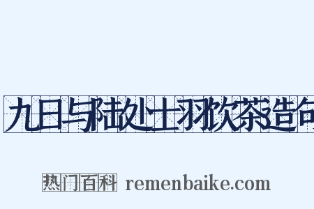 九日与陆处士羽饮茶造句是什么意思的图片